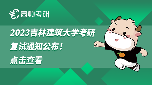 2023吉林建筑大學考研復試通知