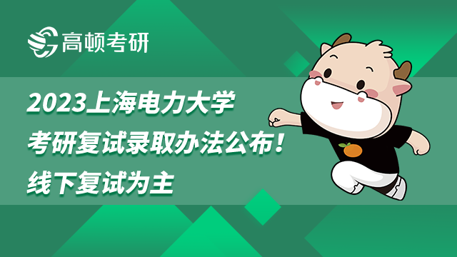 2023上海電力大學考研復試錄取辦法