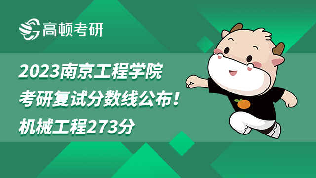 2023南京工程學(xué)院考研復(fù)試分數(shù)線