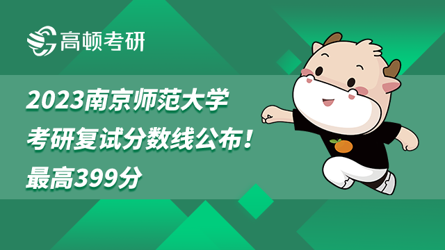 2023南京師范大學考研復試分數(shù)線