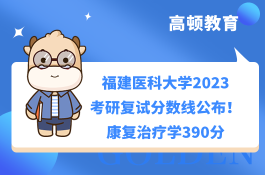 福建醫(yī)科大學2023考研復(fù)試分數(shù)線