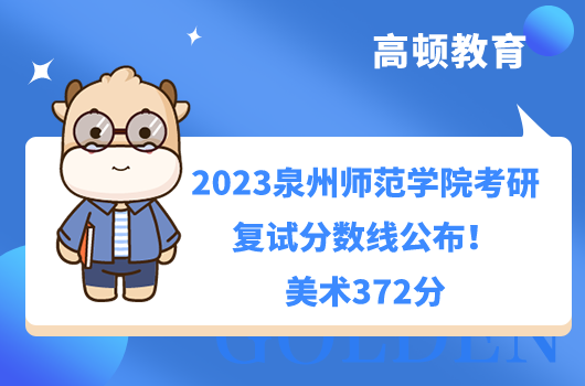 2023泉州師范學院考研復試分數(shù)線
