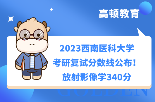 2023西南醫(yī)科大學(xué)考研復(fù)試分?jǐn)?shù)線