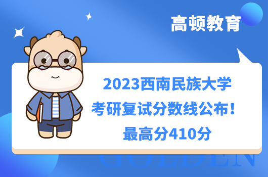 2023西南民族大學(xué)考研復(fù)試分?jǐn)?shù)線