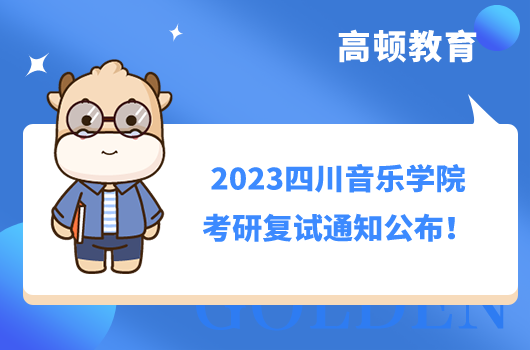2023四川音樂(lè)學(xué)院考研復(fù)試通知