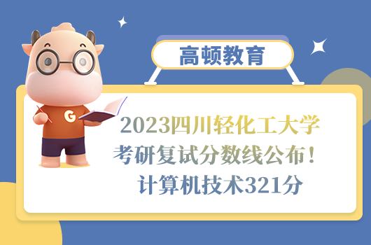 2023四川輕化工大學(xué)考研復(fù)試分?jǐn)?shù)線(xiàn)