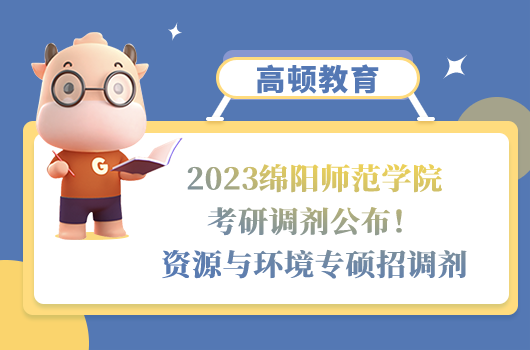 2023綿陽師范學(xué)院考研調(diào)劑