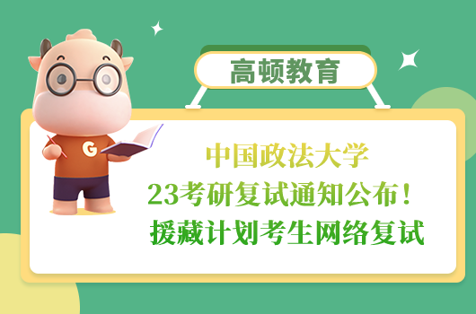 中國政法大學(xué)23考研復(fù)試通知