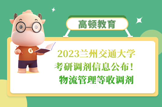 2023蘭州交通大學考研調(diào)劑信息