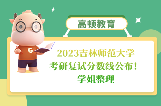 2023吉林師范大學考研復試分數(shù)線