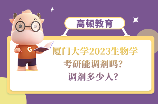 廈門大學(xué)2023生物學(xué)考研調(diào)劑