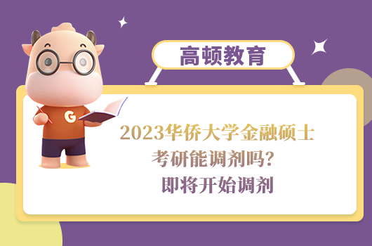 2023華僑大學(xué)金融碩士考研調(diào)劑