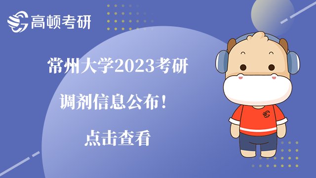 常州大學(xué)2023考研調(diào)劑信息