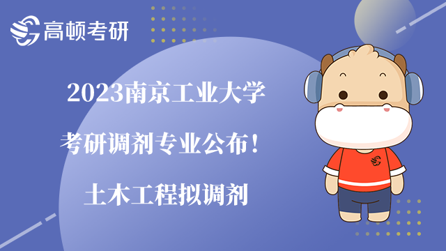 2023南京工業(yè)大學(xué)考研調(diào)劑