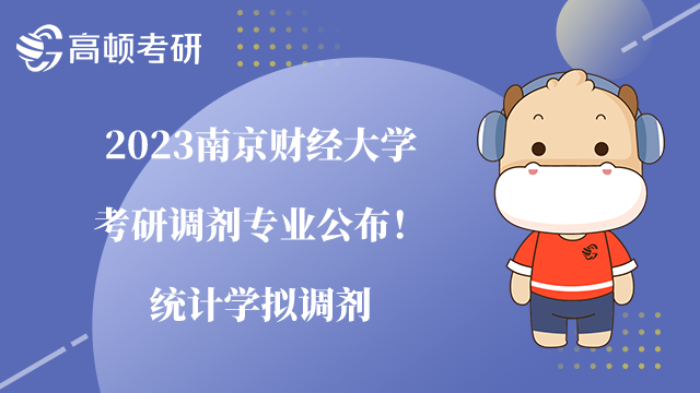 2023南京財(cái)經(jīng)大學(xué)考研調(diào)劑