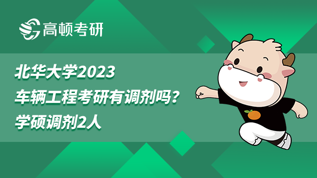 北華大學(xué)2023車輛工程考研有調(diào)劑嗎