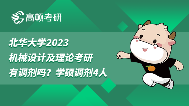 北華大學考研調劑,機械設計及理論考研,考研調劑