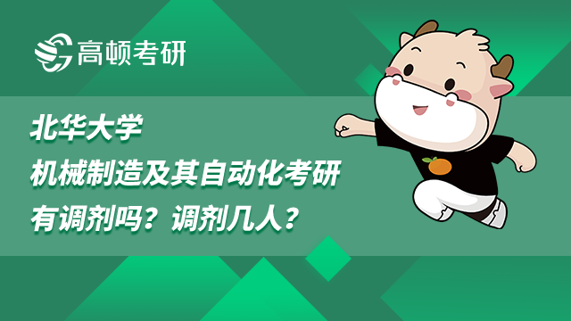 北華大學(xué)機(jī)械制造及其自動化考研調(diào)劑