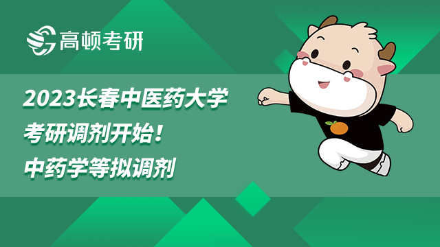 2023長春中醫(yī)藥大學(xué)考研調(diào)劑