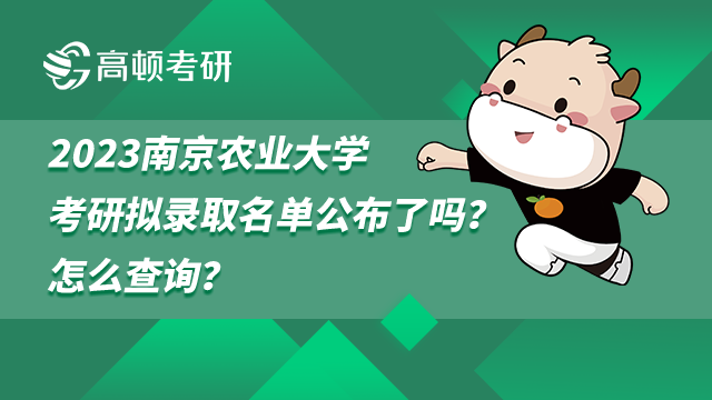 2023南京農(nóng)業(yè)大學考研擬錄取名單