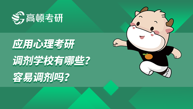 應(yīng)用心理考研調(diào)劑學(xué)校有哪些