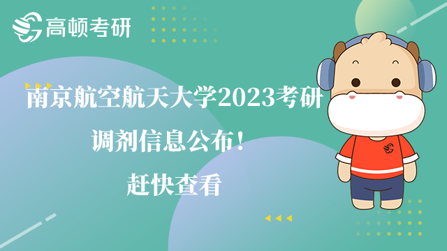 南京航空航天大學2023考研調(diào)劑