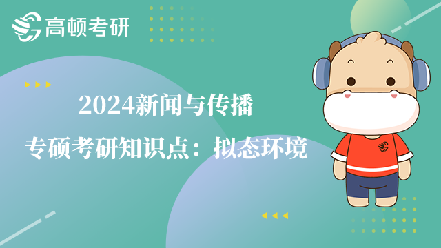 新聞與傳播考研知識(shí)點(diǎn)
