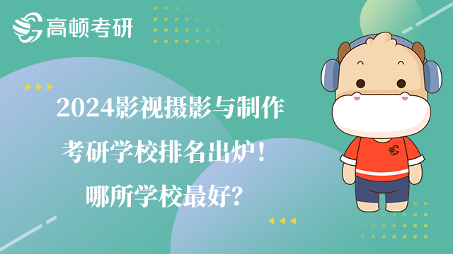 2024影視攝影與制作考研學校排名