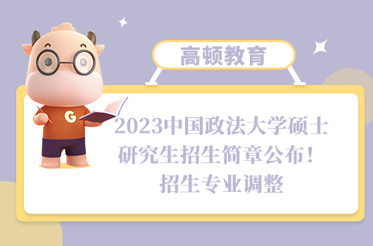 2023中國政法大學碩士研究生招生簡章