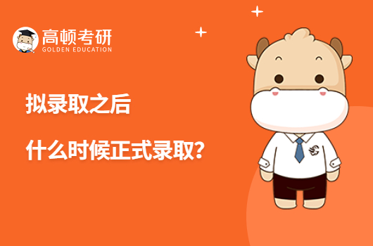 擬錄取之后什么時候正式錄取