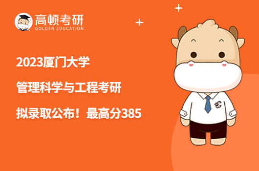 2023廈門大學(xué)管理科學(xué)與工程考研擬錄取名單