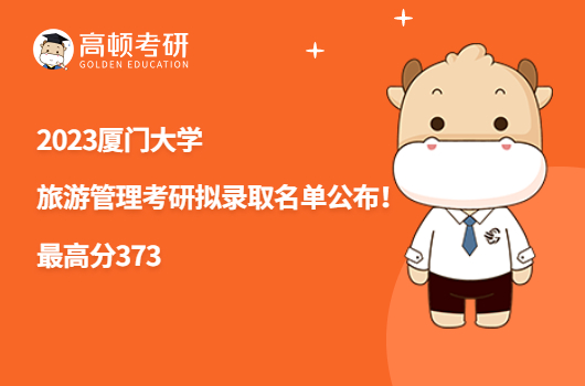 2023廈門大學(xué)旅游管理考研擬錄取名單