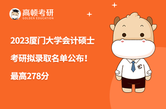 2023廈門大學(xué)會(huì)計(jì)碩士考研擬錄取名單