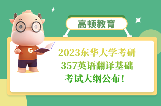 2023東華大學(xué)考研357英語(yǔ)翻譯基礎(chǔ)考試大綱