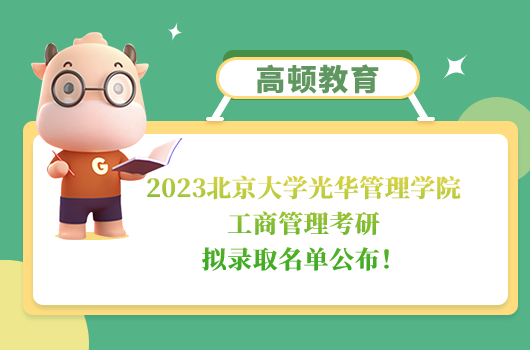 北京大學(xué)光華管理學(xué)院工商管理考研擬錄取