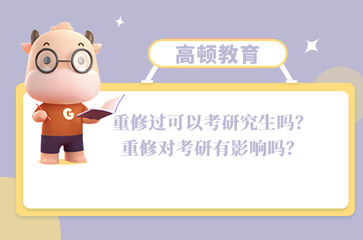 重修過(guò)可以考研究生嗎