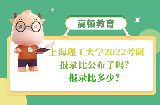上海理工大學2022考研報錄比