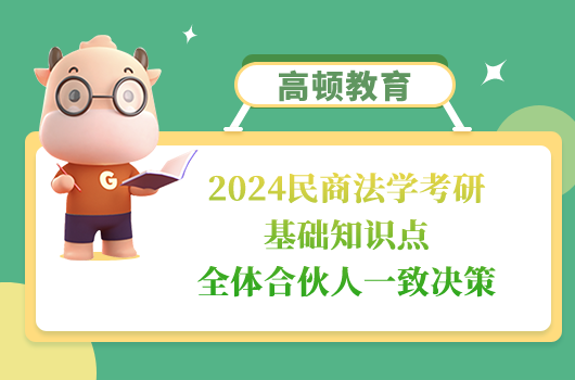民商法學(xué)考研基礎(chǔ)知識點(diǎn)