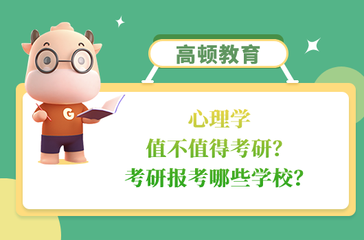 心理學值不值得考研