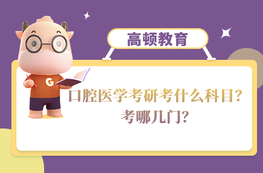 口腔醫(yī)學考研考什么科目