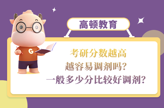 考研分?jǐn)?shù)越高越容易調(diào)劑嗎