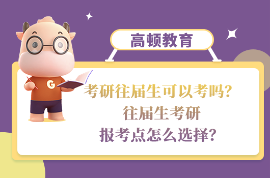 考研往屆生可以考嗎