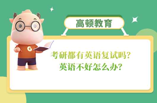 考研都有英語復試嗎
