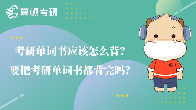 考研單詞書應(yīng)該怎么背