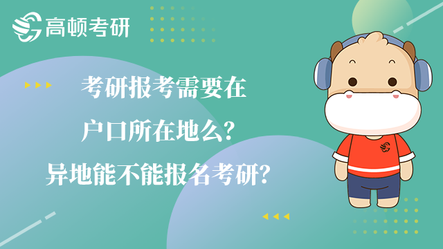考研報(bào)考需要在戶(hù)口所在地么