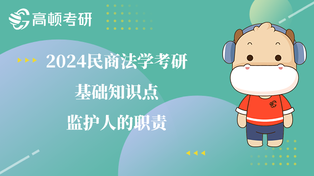 民商法學(xué)考研基礎(chǔ)知識點(diǎn)
