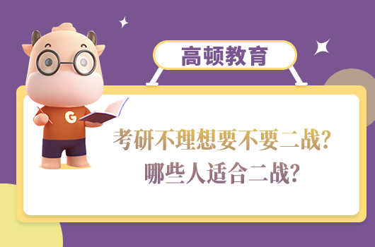 考研不理想要不要二戰(zhàn)