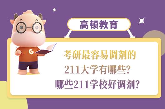 考研最容易調(diào)劑的211大學(xué)
