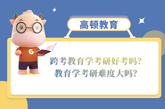 跨考教育學考研好考嗎