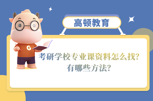 考研學(xué)校專業(yè)課資料怎么找